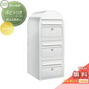 【無料プレゼント対象商品】 郵便ポスト 壁付け 郵便受け セキスイデザインワークス bobitrio ボビトリオ ポスト本体のみ カラータイプ ホワイト 前入れ...