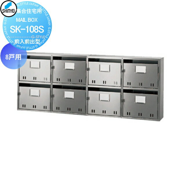 集合住宅 マンション アパート 店舗 業務用 公共 郵便ポスト 郵便受け 神栄ホームクリエイト(旧新協和) MAILBOX-8戸用 前入前出型 SK-108S