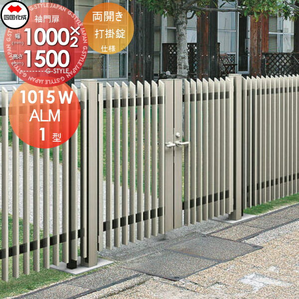 【無料★特典対象】 大型フェンス対応門扉 四国化成 シコク ALM1型 両開き 本体 H1500 打掛錠 ALM1-U(I・O)1015WSC ガーデン DIY 塀 壁 囲い 境界 屋外 ※個人宛不可・北海道・沖縄・離島配送不可※