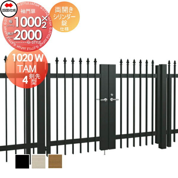 大型フェンス対応門扉 四国化成 シコク TAM4型 剣先A・Bタイプ両開き H2000 シリンダー錠 TAM4T-S(I・O)1020W ガーデン DIY 塀 壁 囲い 境界 屋外 ※個人宛不可・北海道・沖縄・離島配送不可※
