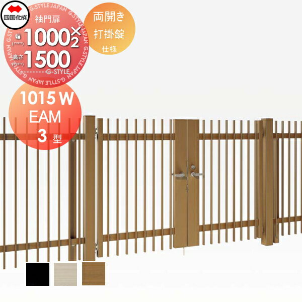 【無料★特典対象】 大型フェンス対応門扉 四国化成 シコク EAM3型 両開き H1500 打掛錠 EAM3-U(I・O)10..