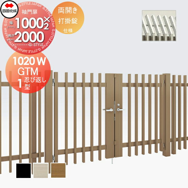 大型フェンス対応門扉 四国化成 シコク GTM1型 忍び返しタイプ両開き H2000 打掛錠 GTM1S-U(I・O)1020W ガーデン DIY 塀 壁 囲い 境界 屋外 ※個人宛不可・北海道・沖縄・離島配送不可※