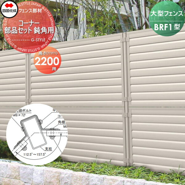 【部品】 大型フェンス 四国化成 シコク BRF1型用 コーナー部品セット 鈍角用 H2200 (112.6°〜157.5°) 67CK-B ガーデン DIY 塀 壁 囲い 境界 屋外 ※個人宛不可・北海道・沖縄・離島配送不可※