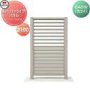 【部品】 パーテーション 四国化成 シコク CACOI(カコイ) ルーバータイプタイプ パネル H2100用 CCI-L2110SC ガーデン DIY 塀 壁 囲い 境界 屋外 ※個人宛不可・北海道・沖縄・離島配送不可※