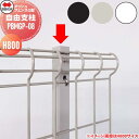 【部品】 四国化成 シコク メッシュフェンスG型 自由支柱 H800 PBMGP-08 ガーデン DIY ※個人宛不可・北海道・沖縄・離島配送不可※