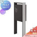 【無料プレゼント対象商品】 宅配ボックス 一戸建て用 三協アルミ 三協立山 フレムス ハーフタイプ ポールベースプレートタイプ KLC 前入れ前出し スタンドタイプ ポールセット 独立型