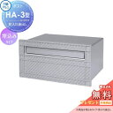 【無料プレゼント対象商品】 郵便ポスト 郵便受け 三協アルミ 三協立山 埋め込みポスト HA-3型 埋込 埋め込み 後ろ出し