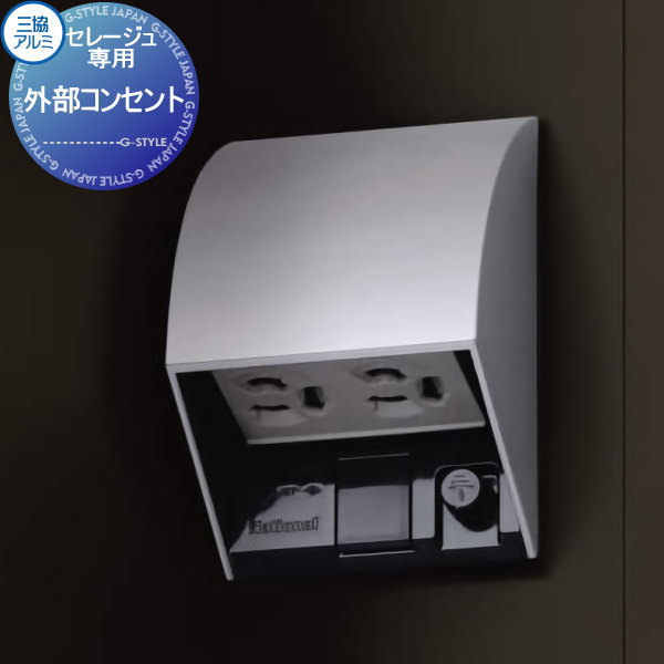 【部品】 オプション 三協アルミ 三協立山 セレージュ用 外部コンセント
