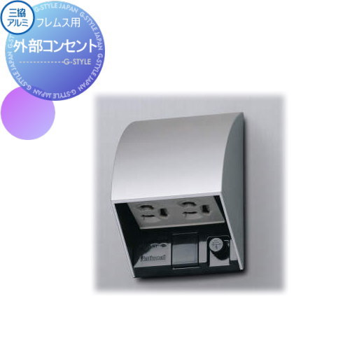 【部品】 機能門柱オプション 三協アルミ 三協立山 フレムス専用 外部コンセント 機能ポール 一戸建て..