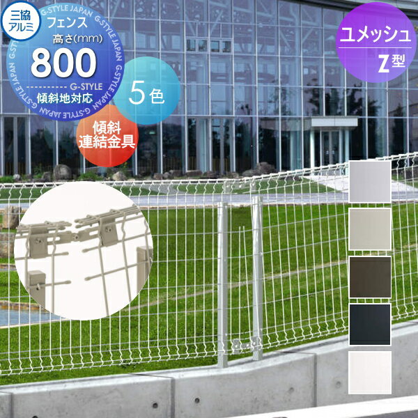 【部品】 メッシュフェンス 三協アルミ 三協立山 ユメッシュZ型フェンス用 傾斜連結用部品(上下1組) H800 YRKB 太陽光 発電 ソーラーパネルの囲いフェンスに最適DIYで犬小屋も ガーデン DIY 塀 壁 囲い スチール 境界 屋外