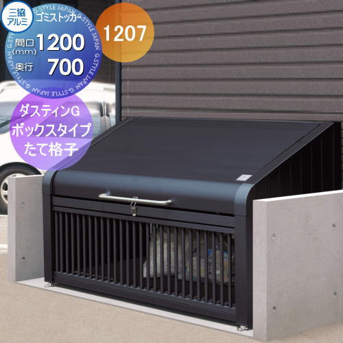 【無料★特典対象】 屋外 箱 ダストボックス ゴミストッカー 三協アルミ ゴミ収納庫 ダスティンG ボックスタイプ たて格子タイプ1207 間口1200×奥行き700 GBX-T 集合住宅 マンション アパート 店舗 業務用 公共
