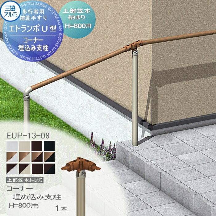 【部品】 歩行者用補助手すり 三協アルミ エトランポU2型 フリー支柱タイプ 上部笠木納まり エラストマー(木調)カラー コーナー埋め込み支柱 H800用 1本入り EUP-13-08 手摺 玄関 屋外用 バリアフリー 介護 おすすめ 三協立山