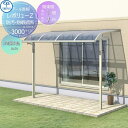 【無料★特典付】 テラス屋根 三協アルミ 三協立山 レボリューZ 3000タイプ アール屋根 関東間 出幅移動収まり 標準柱 1階設置型 柱付き式 単体 熱線吸...