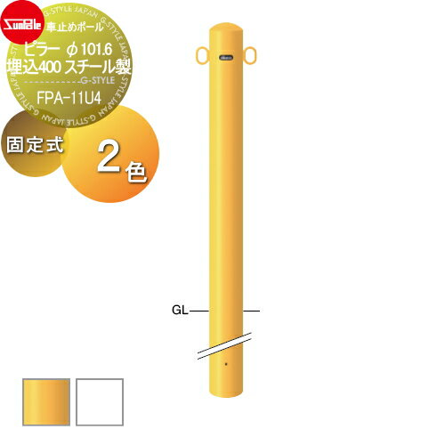 車止め サンポール ピラー φ101.6 埋込400 スチール製 （Y）黄 （W）白 固定式 FPA-11U4 車庫まわり 駐車場 ガレージ 車止め カーストッパー