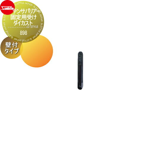 ゲート 仕切り サンポール テンサバリアー 屋外型 固定用受け ダイカスト 壁付タイプ 898