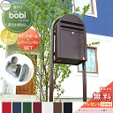 【無料プレゼント対象商品】 郵便ポスト スタンドタイプ 郵便受け セキスイデザインワークス bobi ボビ ポスト+ラウンドポール+レバーハンドルセット カラー...