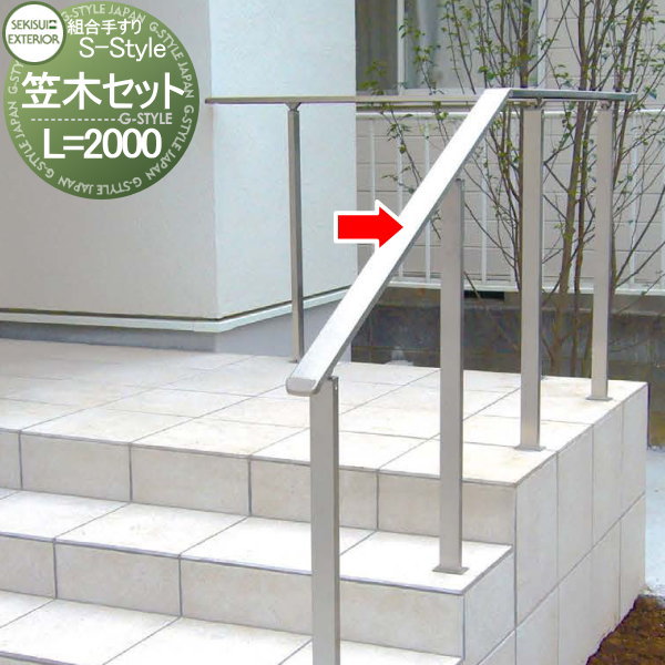 【無料★特典対象】 組み合わせ手すり セキスイデザインワークス S-Style エススタイル 笠木セット(手す..