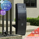 【無料プレゼント対象商品】 機能門柱 ポスト 三協アルミ 三協立山 ミューテリアステイム AJタイプ ブラック 照明付き STM-A 機能ポール 一戸建て用 屋...