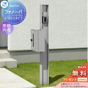 【無料プレゼント対象商品】 機能門柱 ポスト 三協アルミ 三協立山 ファノーバ 本体 形材色 照明内蔵 L02セット 照明付き 表札+STE-2・Lポスト左取り...