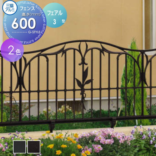 【無料★特典付】 鋳物フェンス 三協アルミ 三協立山 フェアル3型 本体 H600 アイアン FLV-3-1006 ガーデン DIY 塀 壁 囲い 境界 屋外