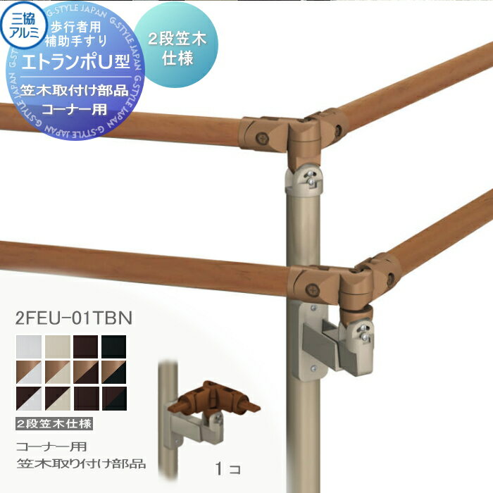 【部品】 歩行者用補助手すり 三協アルミ エトランポU2型 フリー支柱タイプ 上部笠木納まり エラストマー(木調)カラー 2段笠木 コーナー用 笠木取り付け部品 1コ入り 2FEU-01TBN 手摺 玄関 屋外用 バリアフリー 介護 おすすめ 三協立山