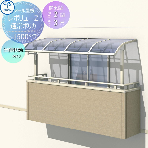 【無料★特典付】 テラス屋根 三協アルミ 三協立山 レボリューZ 1500タイプ アール屋根 関東間 出幅移動収まり 標準柱 3階設置型 柱付き式 単体 ポリカーボネート 間口2間×出幅3尺 呼称1230 幅3663mm×奥行870×柱高さ2400mm diy 後付け 囲