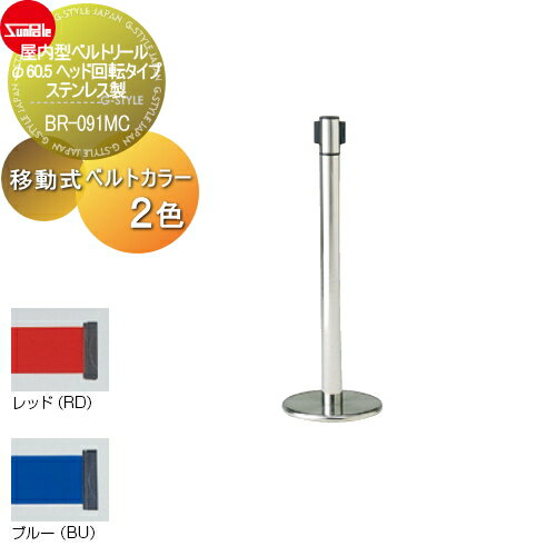 【無料★特典対象】 ゲート 仕切り サンポール 屋内型ベルトリール φ60.5 ヘッド回転タイプ ステンレス製 移動式 BR-091MC