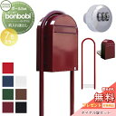【無料プレゼント対象商品】 郵便ポスト スタンドタイプ 郵便受け セキスイデザインワークス bonbobi ボンボビ ポスト+ラウンドポール+ダイヤル錠セット ...