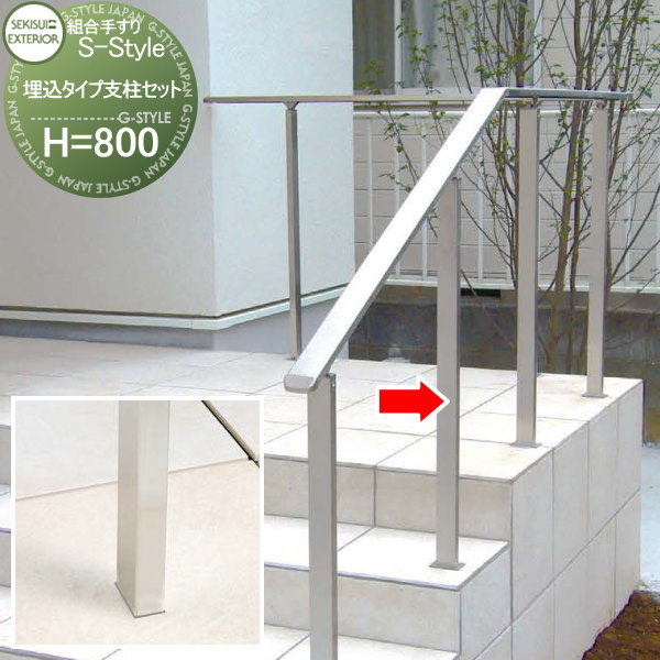 【無料★特典対象】 組み合わせ手すり セキスイデザインワークス S-Style エススタイル 埋込タイプ支柱..