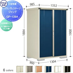 物置 収納 タクボ 物置 TAKUBO 田窪工業所 グランプレステージジャンプ 間口1300×奥行900×高さ1900mm GP-139AF・GP-139AT 収納庫 屋外 小型物置 倉庫