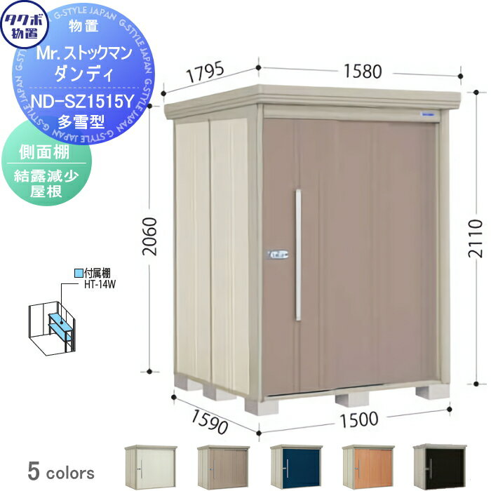 物置 収納 タクボ 物置 TAKUBO 田窪工業所 Mrストックマン ダンディ 多雪型 側面棚タイプ 結露減少屋根 間口1500奥行き1590高さ2110 ND-SZ1515Y 収納庫 屋外 倉庫 中・大型