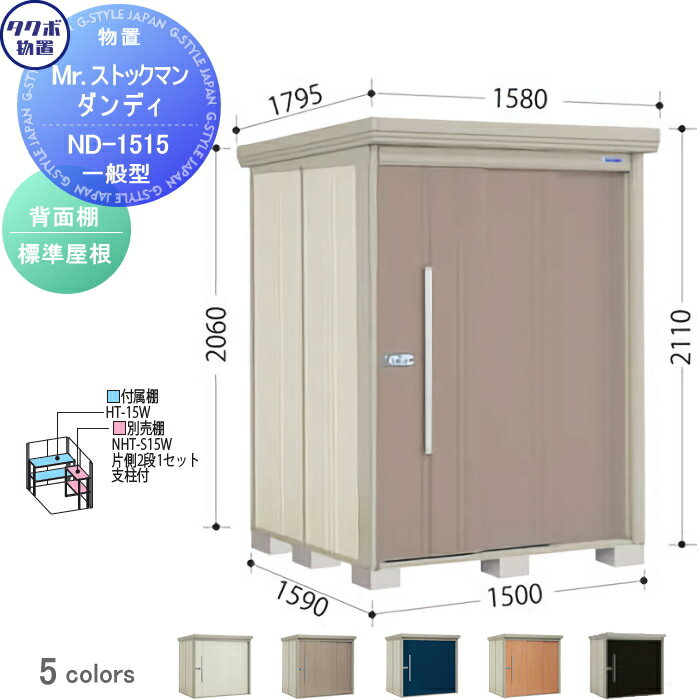 【無料★特典対象】 物置 収納 タクボ 物置 TAKUBO 田窪工業所 Mrストックマン ダンディ 一般型 背面棚..