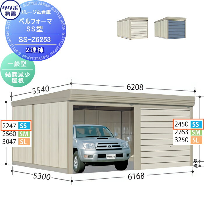 商　品　詳　細商品名物置 収納タクボ 物置 TAKUBO 田窪工業所ベルフォーマSS 一般型 結露減少屋根 2連棟 標準2連棟SS-Z6253シャッタータイプ 2連棟 収納庫 屋外 倉庫 駐輪 大型1棟あたりのサイズ（mm）間口6168mm...