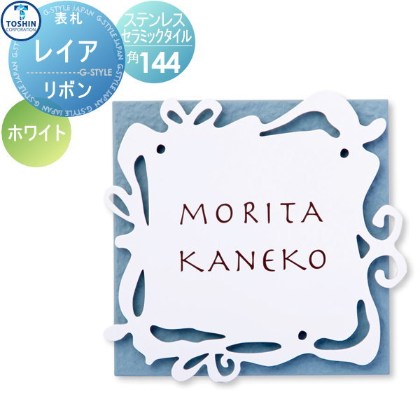 表札ステンレス セラミックタイル表札 TOSHIN トーシンコーポレーション レイア リボン ホワイト 約W144×H144×D8mm(タイルサイズ) 表札シミュレーション対応 FC-LE-RIW 戸建て オーダー