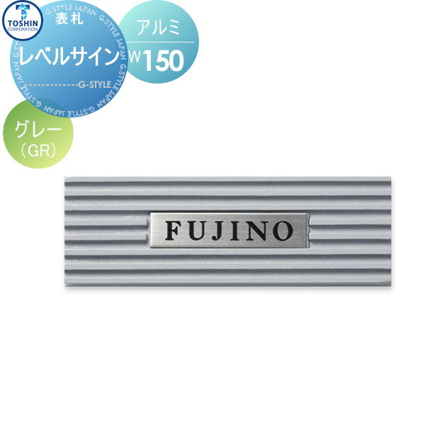 商　品　詳　細商品名【レベルサイン グレー】LEV-GR 戸建て オーダーサイズW150 x H50 x D15mm 取付ピッチ ： W90mm材質アルミ付属品・ステンレスHL/ボルト2本ご注文方法[表札シミュレーション]をされた方 ・デザイン/書体などの選択をしないまま、備考欄に発行された[ID/校正番号]を記載ください。 [デザインシートのPDF]の添付でも注文可能です。そのままメーカーに発注いたします。 &nbsp; [レイアウト依頼]をされる方 STEP-1：ご注文時の備考欄に名前をご記入ください。 STEP-2：後日、レイアウトサンプルをメールにてお送り致します。 STEP-3：お客様確認・承認後、発注となります。 &nbsp; ※レイアウトの作成は3案目より有料￥3,500（税別）となり、 受注に至らない場合でも料金が発生しますので予めご了承ください。 ※デザイン確認後、発注以降のキャンセルはお受け出来ません。備考配送には約14〜21営業日必要となる場合がございます。予めご了承ください。（土日祝を除く） ◆表札は不具合がある商品以外は一切返品交換できません。 ◆重量やサイズなどの理由で設置できない場合でも一切返品交換はできません。 ◆重量などで設置にご心配な場合は、必ず事前に当店までご相談ください。注意事項備考欄に本体に入れる文字を必ずお書きください。 施工は専門業者にご依頼ください。 イメージ画像は使用するブラウザ・モニターにより色が違って見える場合があります。施工について※施工はお客様にて責任を持ってご手配ください。 ※施工には、専門的な知識と、工具、技術が必要となります。 ※お近くの施工業者様に設置を依頼して頂くようお願い致します。 ※お近くの施工業者様に相談の上、設置を依頼して頂くようお願い致します。関連商品検索はこちらから 【各種表札ラインナップ】ステンレス アイアン 切り文字 タイル ガラス アクリル 真鍮 シール ステッカー 木製?バックライト付き?正方形 長方形 かわいい表札?おしゃれな表札 様々な素材の表札を多数のデザインから選べるオーダーメイド表札をラインナップ。作成前にレイアウトの確認ができる商品も取り揃えておりますので安心してご依頼下さい取付け方は接着剤や両面テープでの貼り付けタイプや差し込みタイプ・取付用金具での戸建て用・マンション用に対応した施工方法がございます。当店おすすめ表札・ランキングをご紹介しております。ランキングページから、お求めの表札を検索する事ができます。 ★表札 売れてる人気ランキングはこちら 　●表札 タイルのカテゴリ　●表札 ステンレスのカテゴリ　●表札 アイアンのカテゴリ 　●表札 おしゃれの検索結果　●表札 手作りの検索結果　●表札 かわいいの検索結果 ●関連商品 TOSHIN トーシンコーポレーション レベルサイン ホワイト W150×H50×D15mm 表札シミュレーション対応 LEV-WH 21,390円TOSHIN トーシンコーポレーション レベルサイン グレー W150×H50×D15mm 表札シミュレーション対応 LEV-GR 21,390円TOSHIN トーシンコーポレーション レベルサイン ブラック W150×H50×D15mm 表札シミュレーション対応 LEV-BK 21,390円