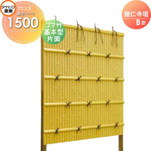 人工竹垣フェンス 目隠し 組立式タケヒロ産業 建仁寺垣 B型(片面・ゴマ竹)基本型 H1500 SSBI-3115K 樹脂製 外壁 庭 和風空間 境界 屋外