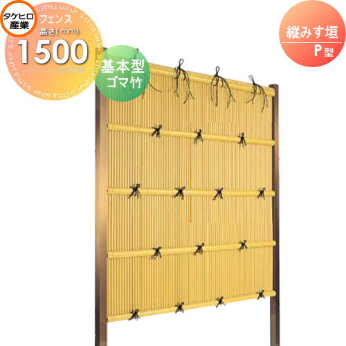 人工竹垣フェンス 目隠し 組立式タケヒロ産業 縦みす垣 P型(ゴマ竹)基本型 H1500 SSPA-2015K 樹脂製 外壁 庭 和風空間 境界 屋外