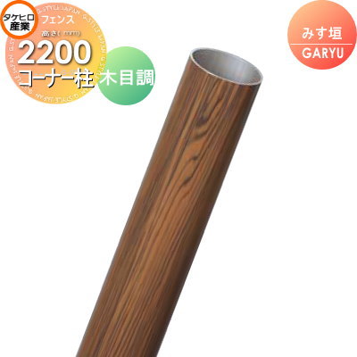 【部品】 人工竹垣フェンス 目隠し タケヒロ産業 GARYU竹垣ユニット みす垣用 専用アルミ支柱 コーナー柱 高さ2200 UHE-223R 樹脂製 外壁 庭 和風空間 境界 屋外