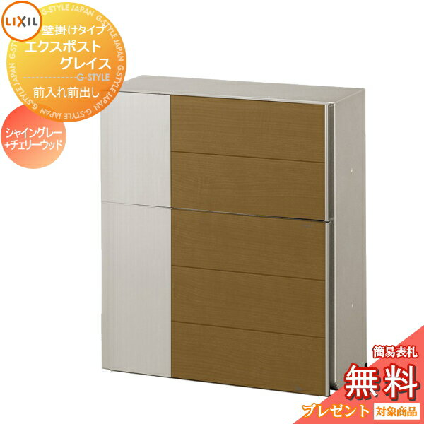 《メーカー修理対応有》【無料★特典対象】 郵便ポスト 郵便受け 壁付け LIXIL リクシル TOEX エクスポスト グレイスウッド シャイングレー+チェリーウッド プッシュ錠 壁掛け 鍵付き