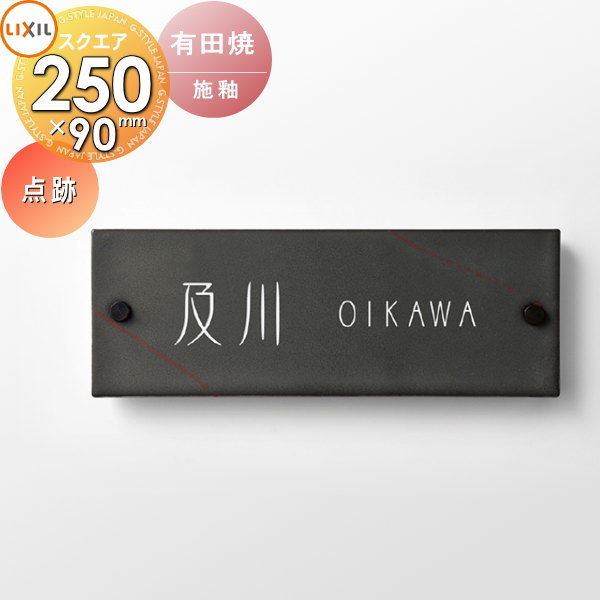 表札 和風 陶器 LIXIL リクシル TOEX 有田焼サイン 点跡サイズ 90×250角 デザインパターン 戸建て オーダー