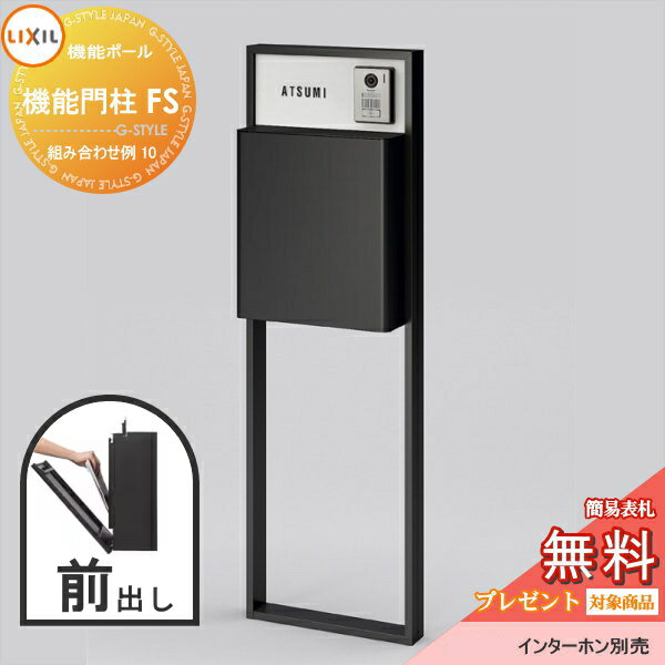 《メーカー修理対応有》【無料★特典対象】 LIXIL リクシル ファンクションユニット 機能門柱FS 組み合..