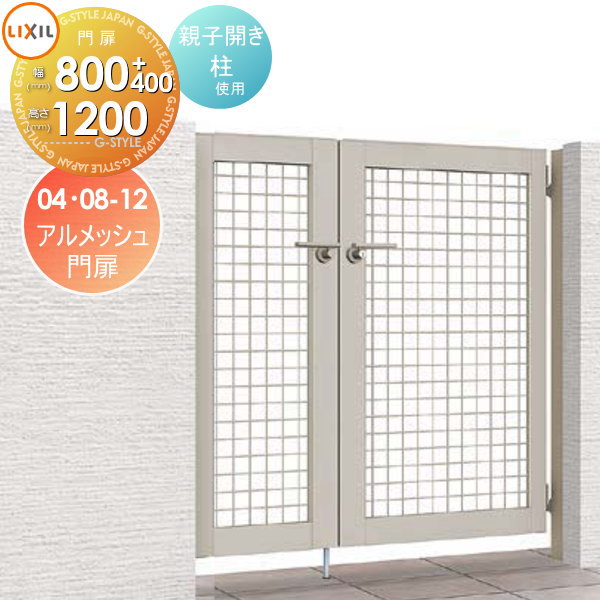 形材門扉 LIXIL リクシル TOEX アルメッシュ門扉 両開き 親子仕様 柱使用 04・08-12 扉1枚寸法400・800×1,200 本体・取っ手(取手)セット ガーデン DIY 塀 壁 囲い 境界 屋外