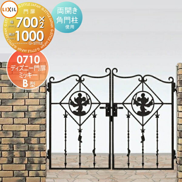 【無料★特典対象】 ディズニー門扉 LIXIL リクシル TOEX ミッキーB型 両開き 角門柱式 ○0710 ディズニーシリーズ Disney ガーデン DIY 塀 壁 囲い 境界 屋外