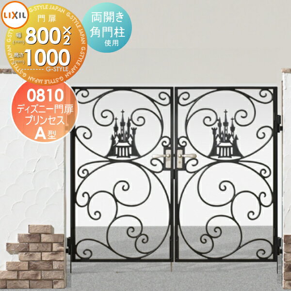 【無料★特典対象】 ディズニー門扉 LIXIL リクシル TOEX プリンセスA型 両開き 角門柱式 ○0810 ディズ..