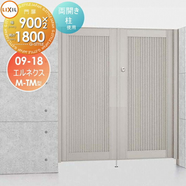 【無料★特典対象】 形材門扉 LIXIL リクシル TOEX エルネクス門扉M-TM型 両開き 柱使用 09-18 扉1枚寸..