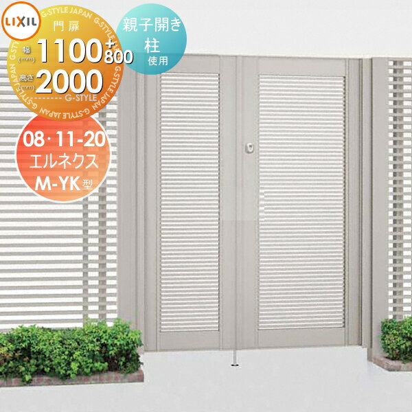 【無料★特典対象】 形材門扉 LIXIL リクシル TOEX エルネクス門扉M-YK型 両開き 親子仕様 柱使用 08・11-20 扉1枚寸法800・1,100×2,000 本体・取っ手(取手)セット ガーデン DIY 塀 壁 囲い 境界 屋外