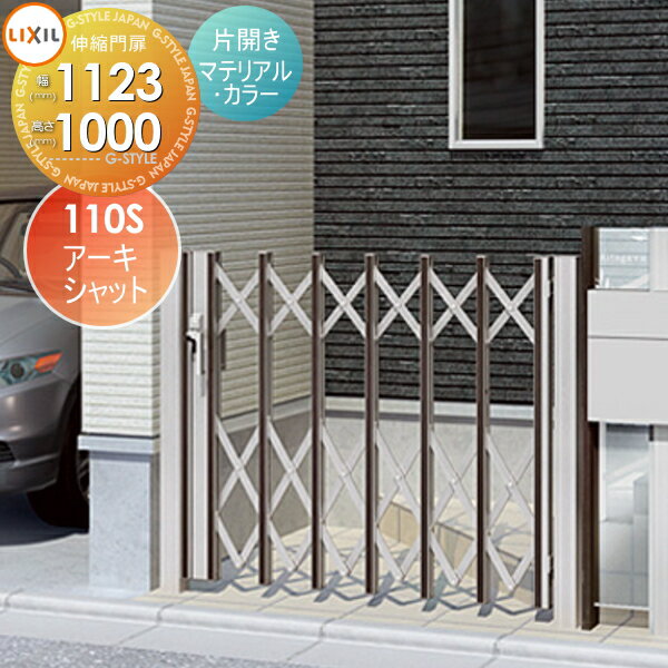 形材門扉 LIXIL リクシル TOEX アーキシャット 片開き マテリアルカラー 110S H1000 本体・取っ手(取手)セット ガーデン DIY 塀 壁 囲い 境界 屋外