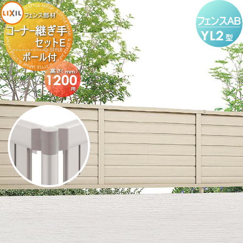 【部品】 フェンス 目隠し LIXIL(リクシル) TOEX フェンスAB YL2型用 コーナー継手セットE ポール付 形材色用 H1200 境界 屋外 アルミ 形材フェンスガーデン DIY 塀 壁 囲い