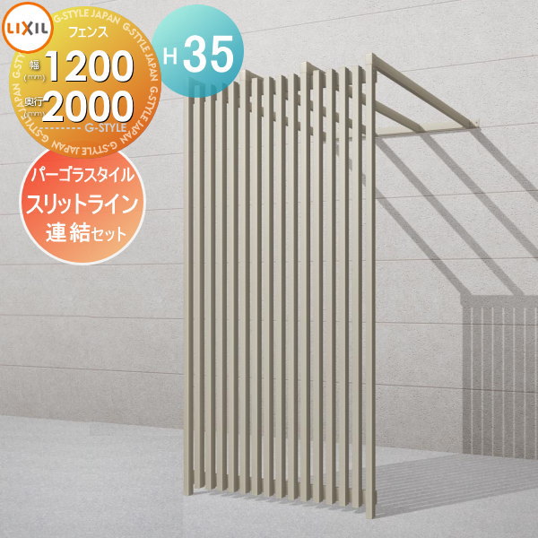 【ポイントUP中】【無料★特典対象】 フェンス LIXIL(リクシル) TOEX スリットライン パーゴラスタイル Aパターン 連結セット アルミ色 幅1200×高さ3500×奥行2000 境界 屋外 アルミ 形材フェンスガーデン DIY 塀 壁 囲い