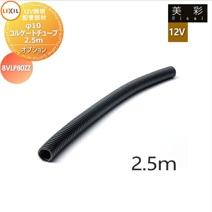 LIXIL ꥯ 12V  12Vץ ۴ࡡ10륲ȥ塼 2.5m 8VLP80ZZ ƥꥢ ...